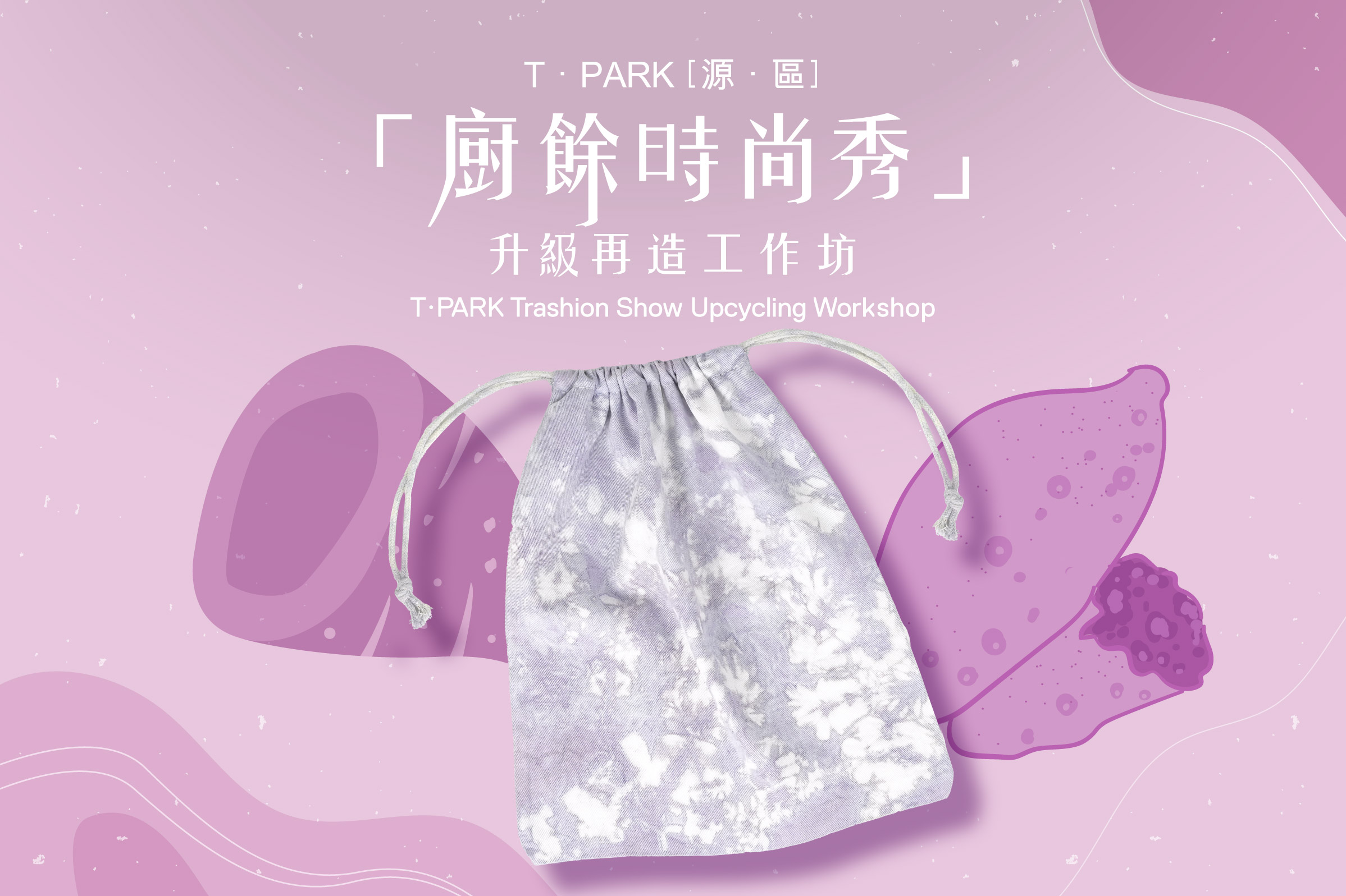 “Trashion Show” Yam Peel Tie-dye Drawstring Bag Upcycling Workshop (Online Event)